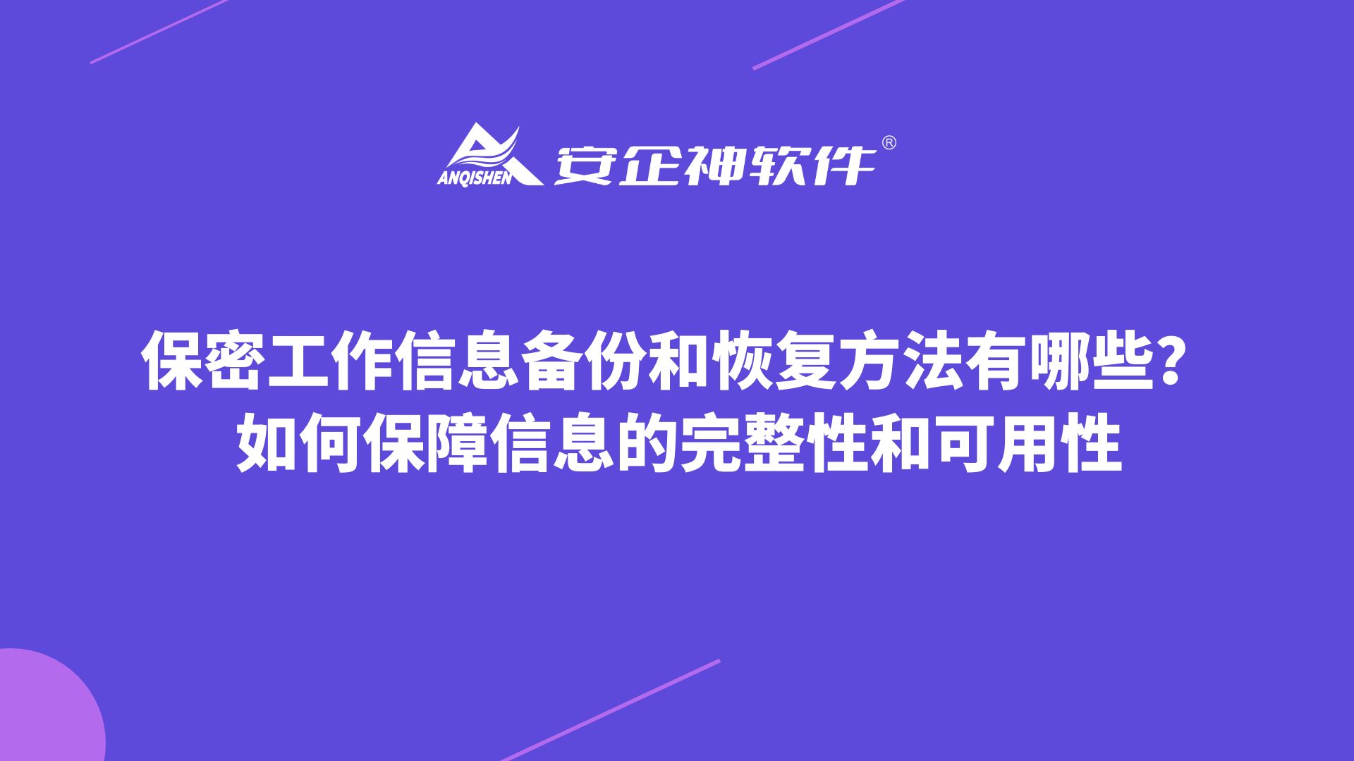 保密工作中的重要信息备份和恢复方法有哪些？如何保障信息的完整性和可用性