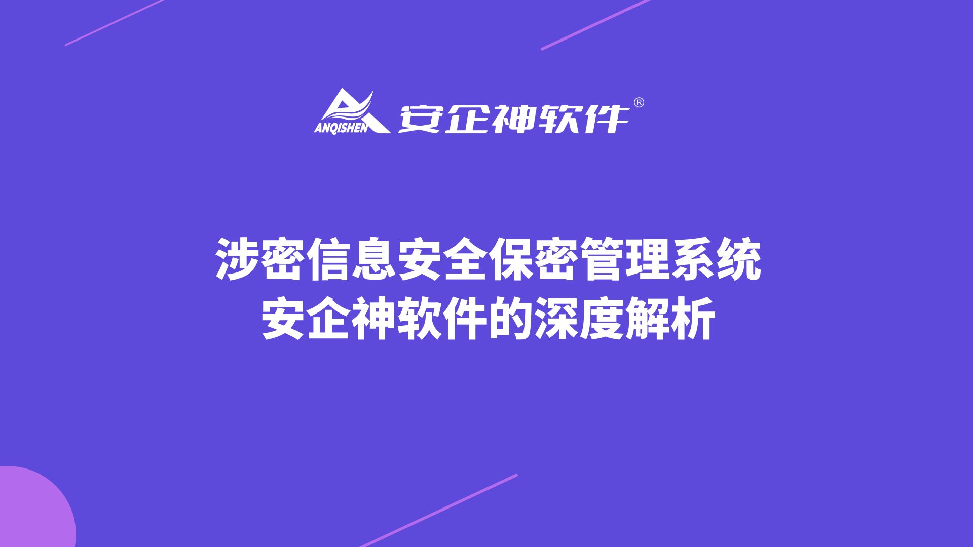 涉密信息安全保密管理系统：安企神软件的深度解析