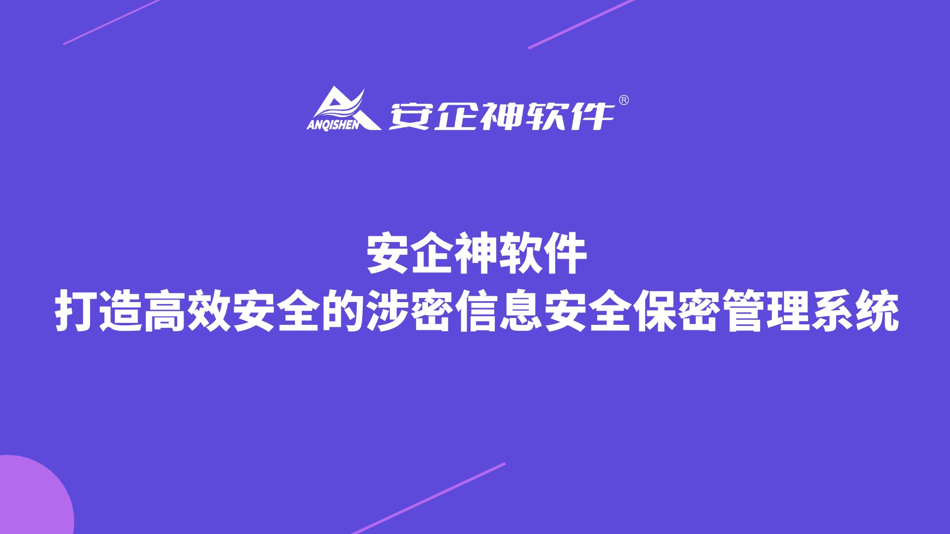 安企神软件：打造高效安全的涉密信息安全保密管理系统