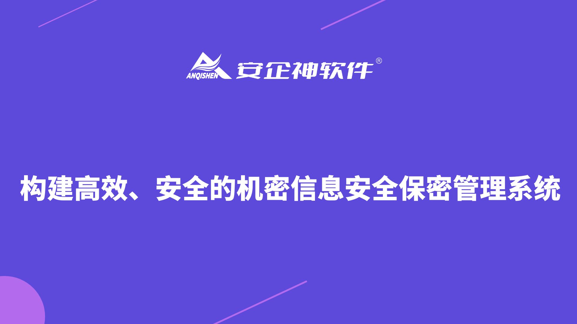 构建高效、安全的机密信息安全保密管理系统