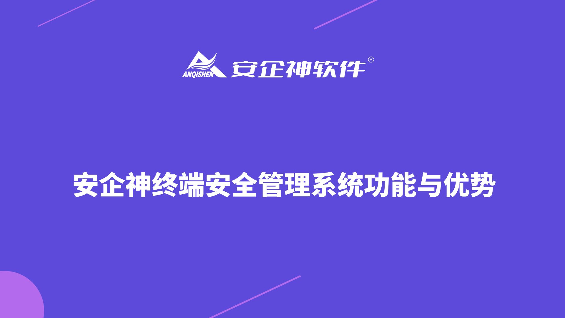 安企神终端安全管理系统功能与优势