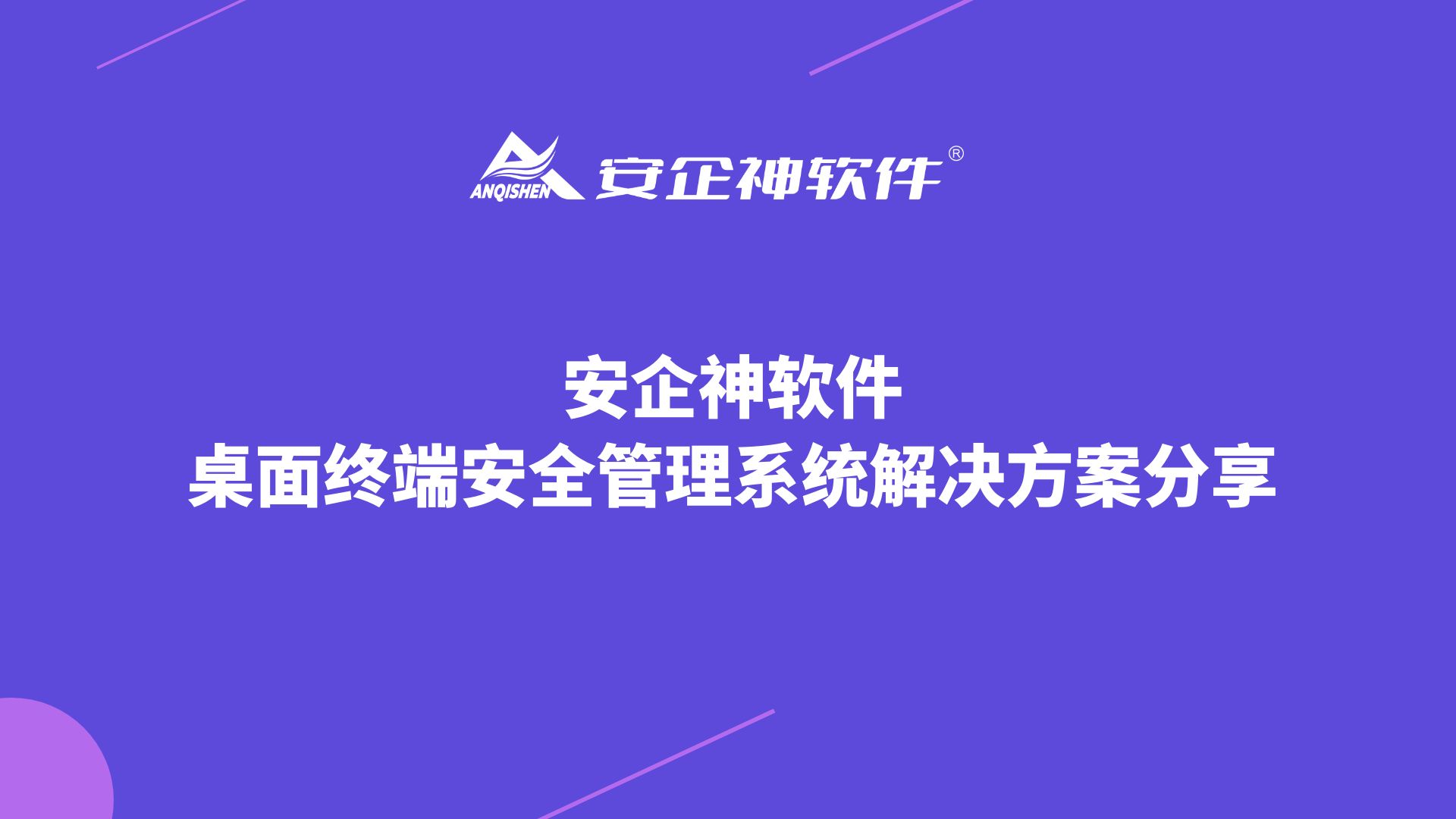 安企神软件：桌面终端安全管理系统解决方案分享