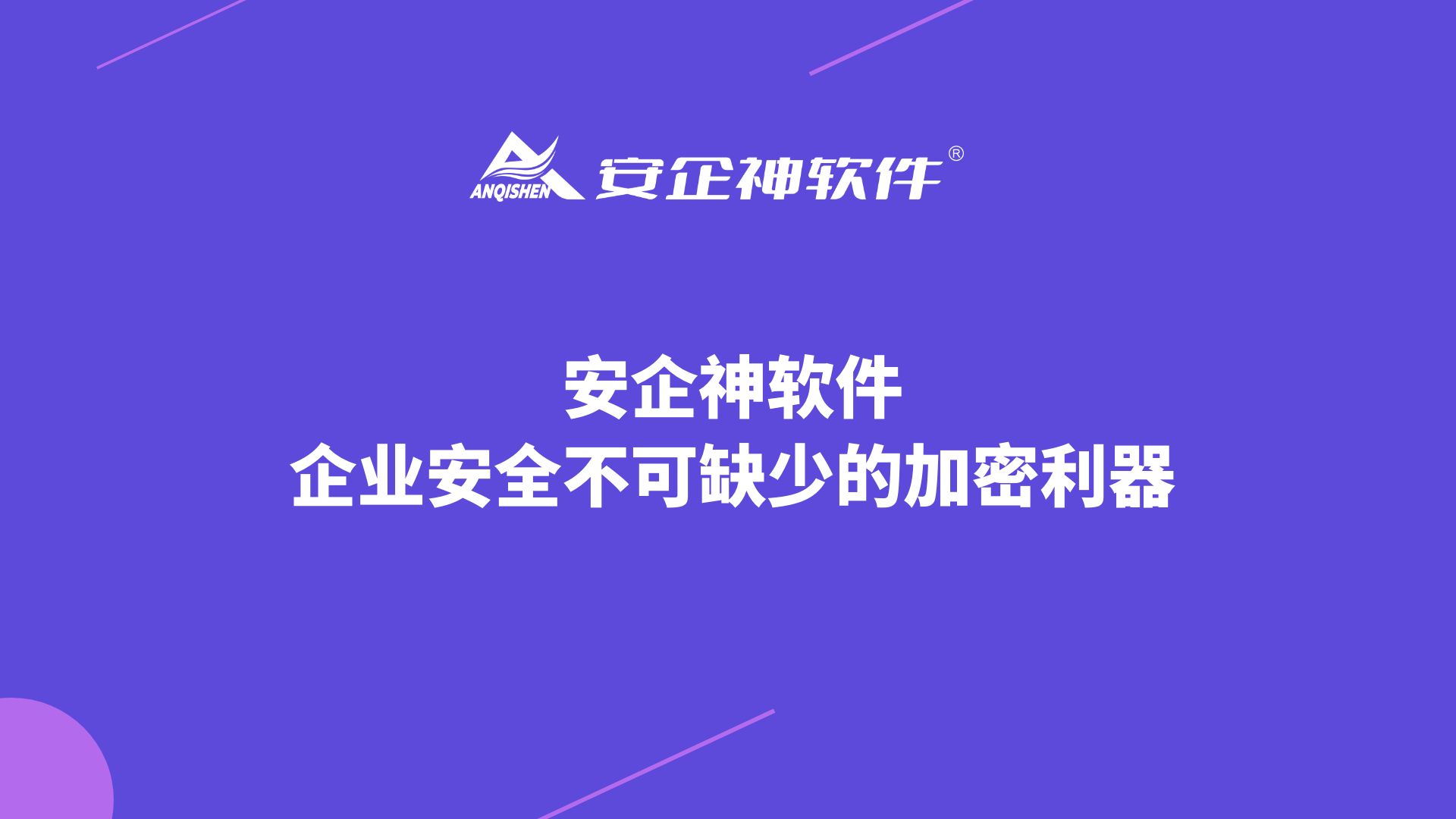 安企神软件：企业安全不可缺少的加密利器