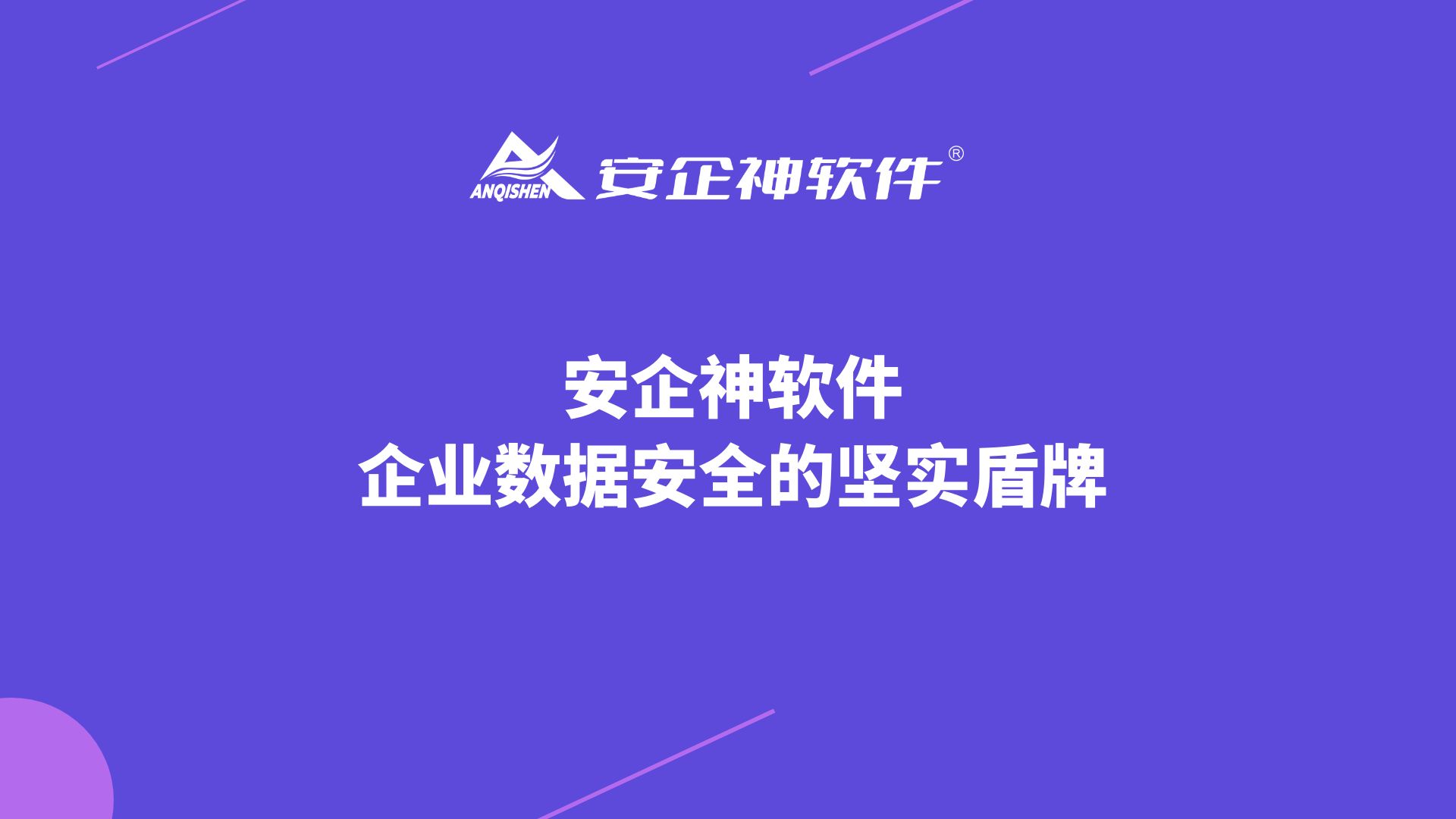 安企神软件：企业数据安全的坚实盾牌