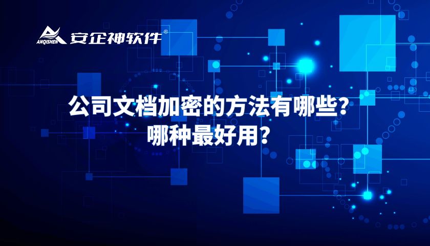 公司文档加密的方法有哪些？哪种最好用？