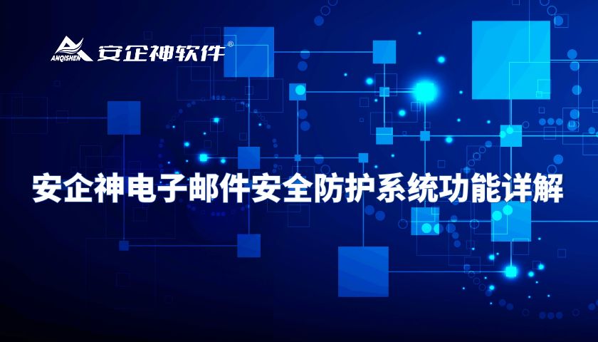 安企神电子邮件安全防护系统功能详解