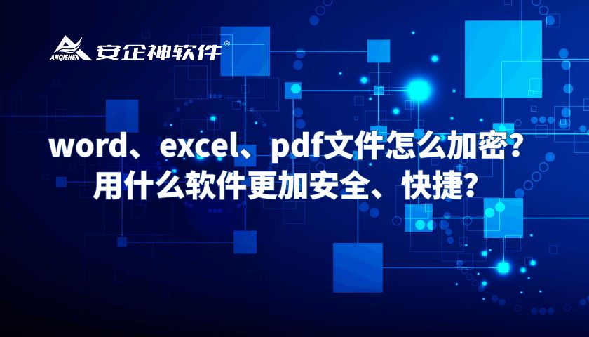 word、excel、pdf文件怎么加密？用什么软件更加安全、快捷？