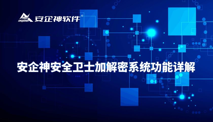 安企神安全卫士加解密系统功能详解