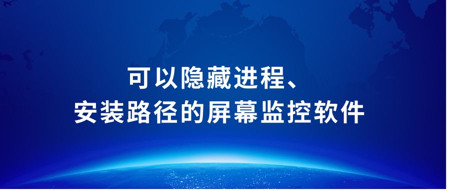 可以隐藏进程、安装路径的屏幕监控软件