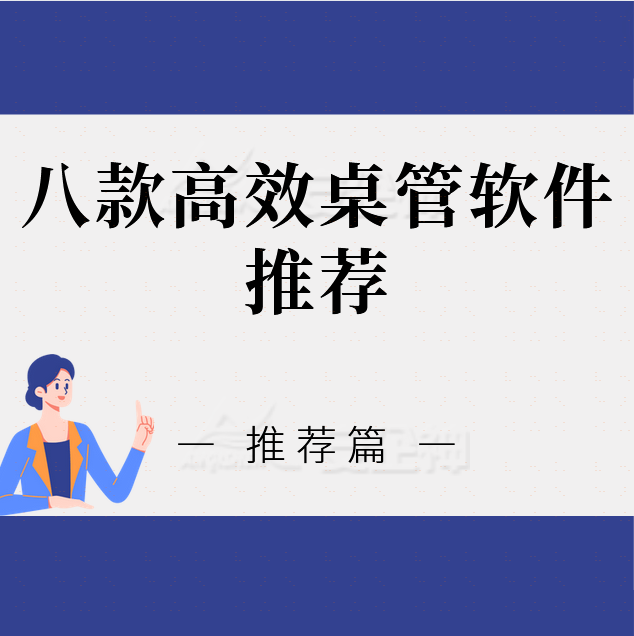 八款高效桌管软件推荐|2024年最新电脑桌面管理软件榜单