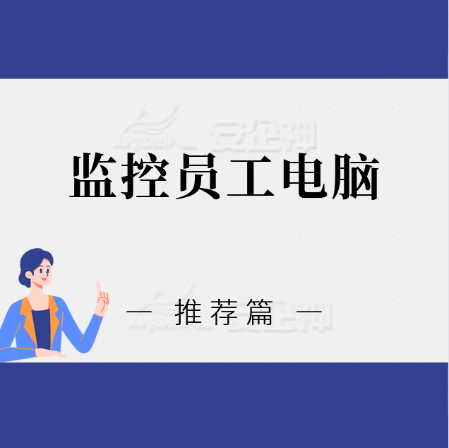 怎么监控员工电脑｜监控员工电脑的方法有哪些