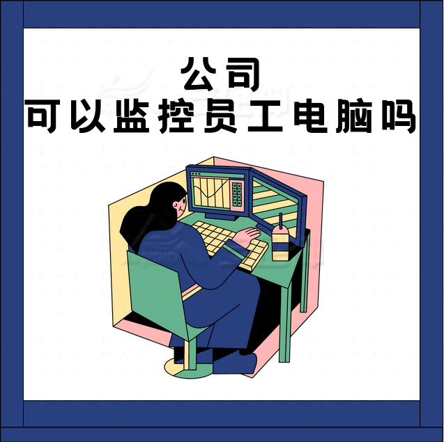 企业如何远程监控员工电脑？（精选2款软件帮您解决安全问题）
