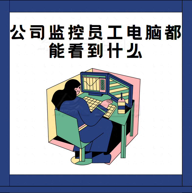 公司监控员工电脑都能看到什么