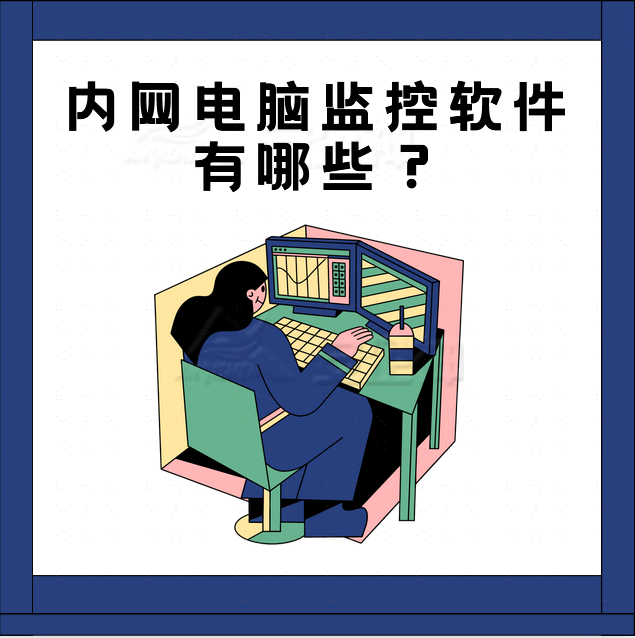 超全盘点：内网电脑监控软件有哪些？2024年十大内网电脑监控软件排行