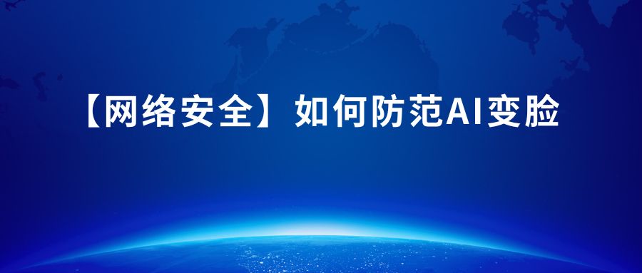 【网络安全】如何防范AI变脸