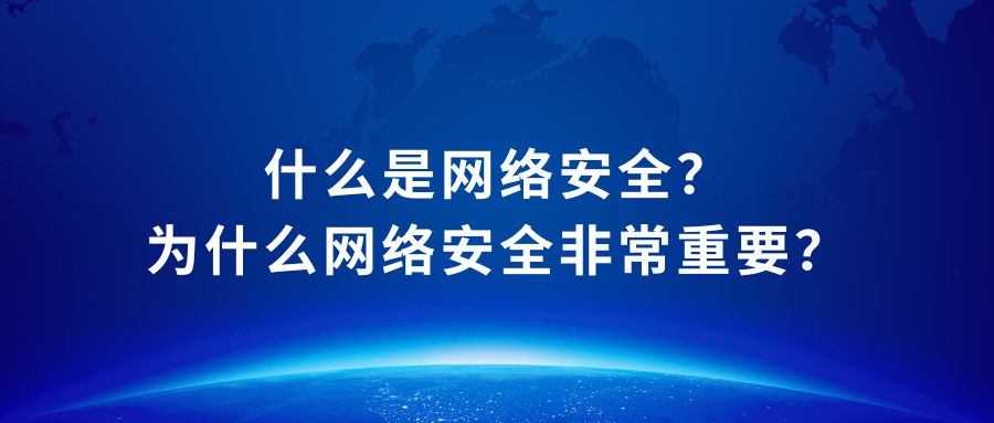 什么是网络安全？为什么网络安全非常重要？