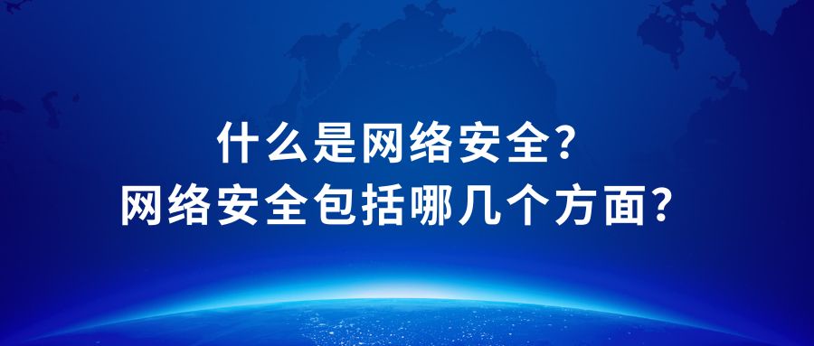 什么是网络安全？网络安全包括哪几个方面？