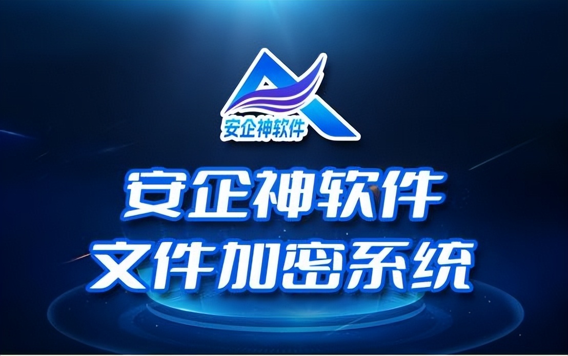 什么是企业电脑文件加密系统？企业电脑文件加密系统功能有哪些