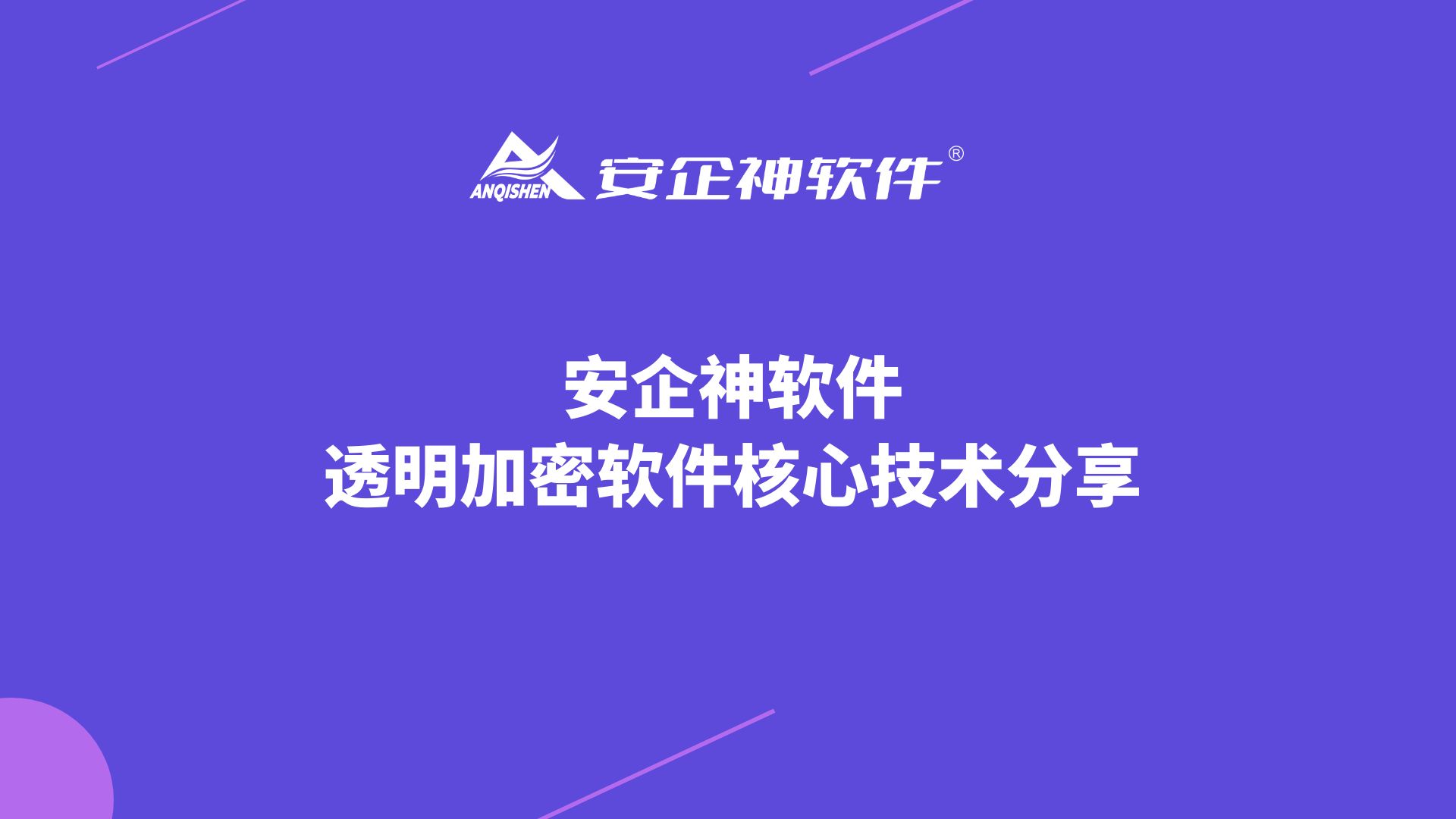 安企神软件：透明加密软件核心技术分享