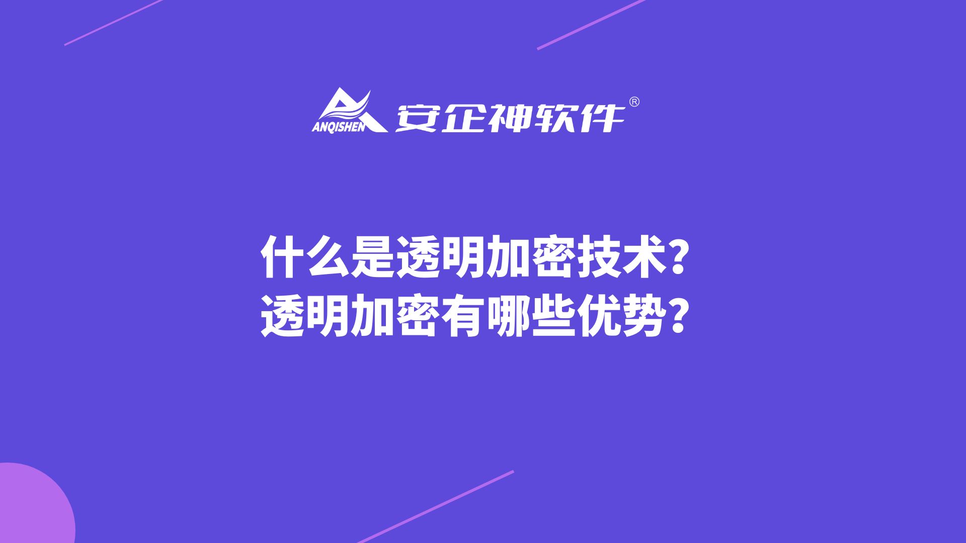 什么是透明加密技术？透明加密有哪些优势？