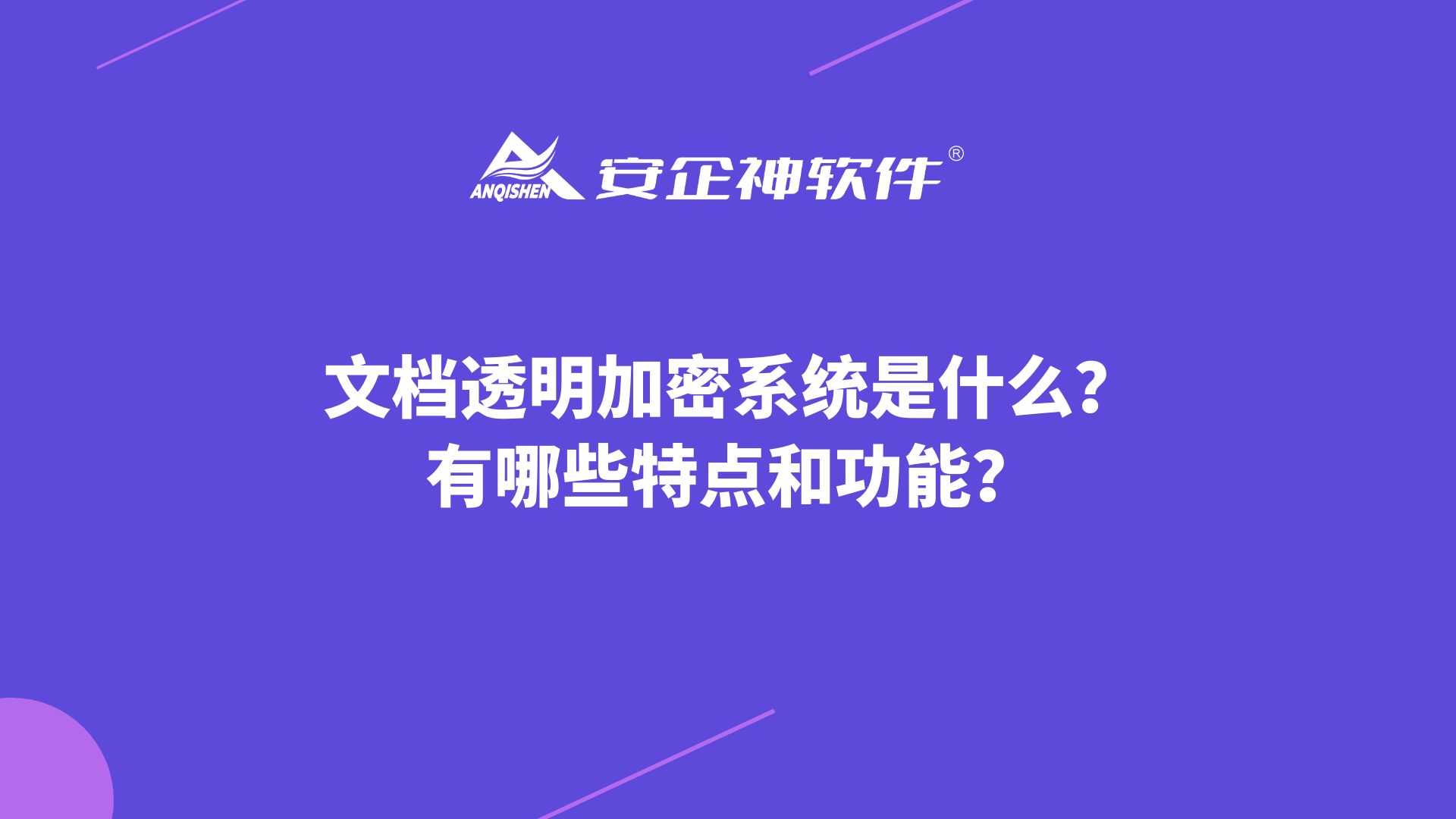 文档透明加密系统是什么？有哪些特点和功能？