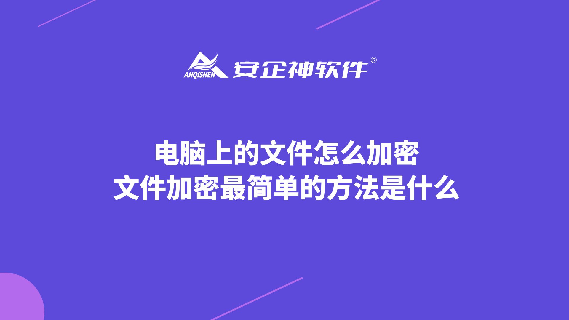 电脑上的文件怎么加密，文件加密最简单的方法是什么？