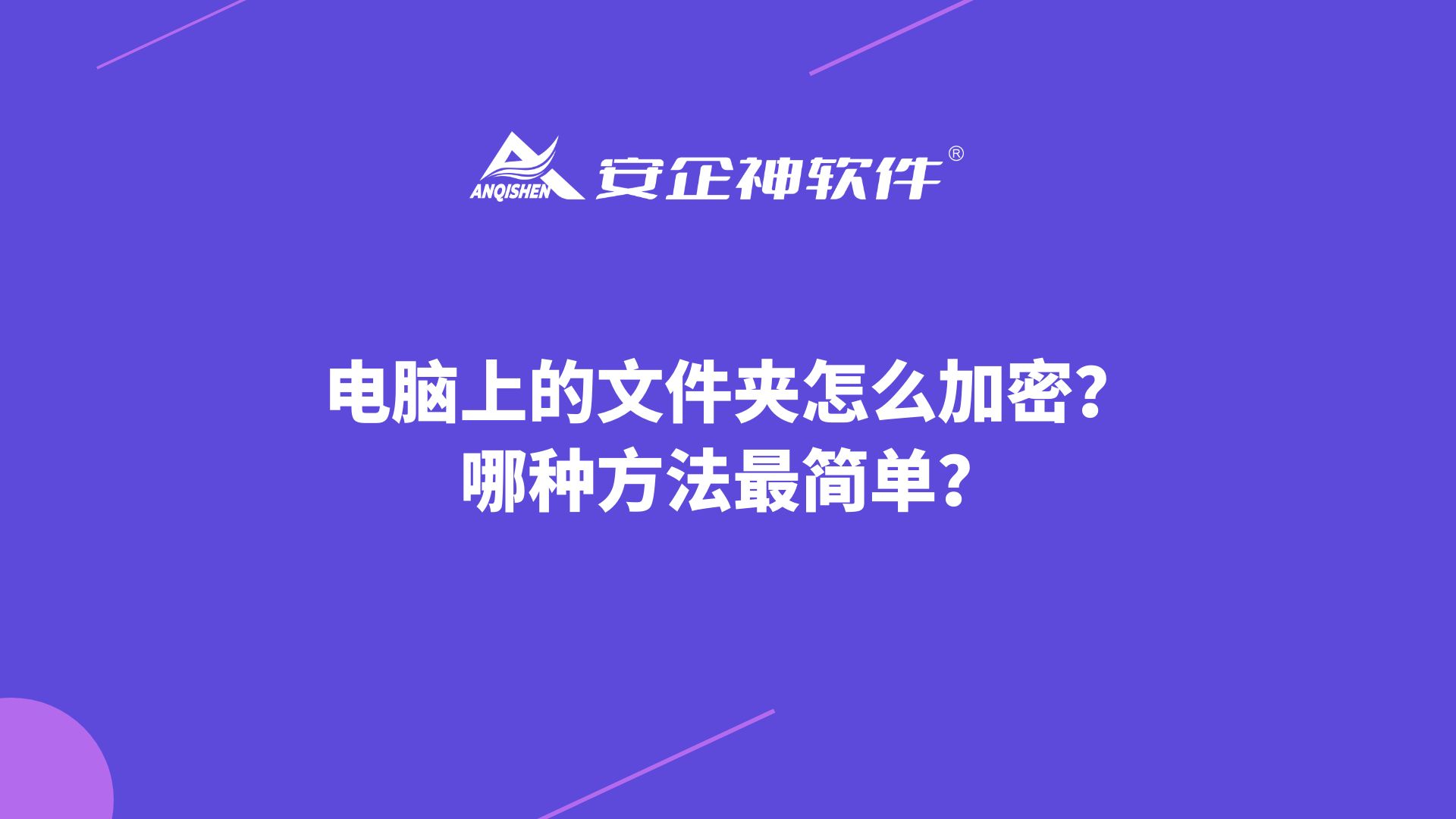 电脑上的文件夹怎么加密？哪种方法最简单？