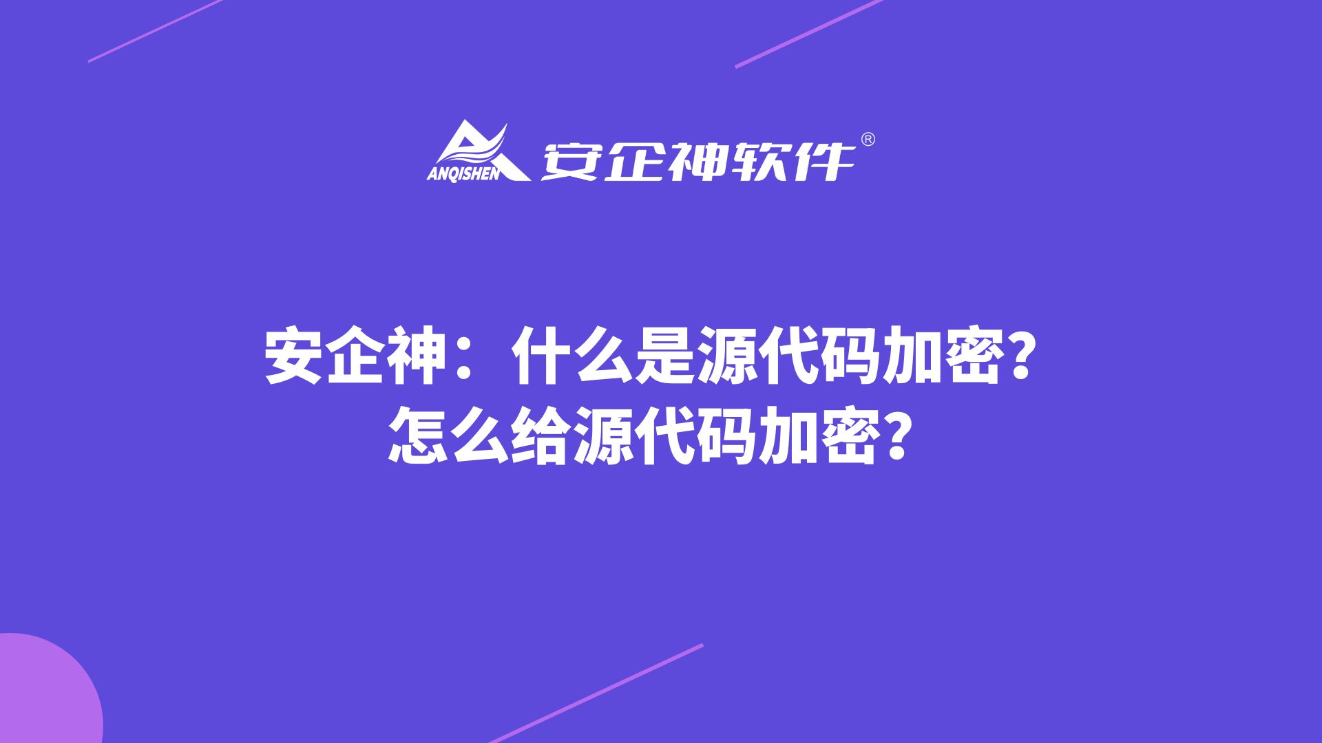 安企神：什么是源代码加密？怎么给源代码加密？