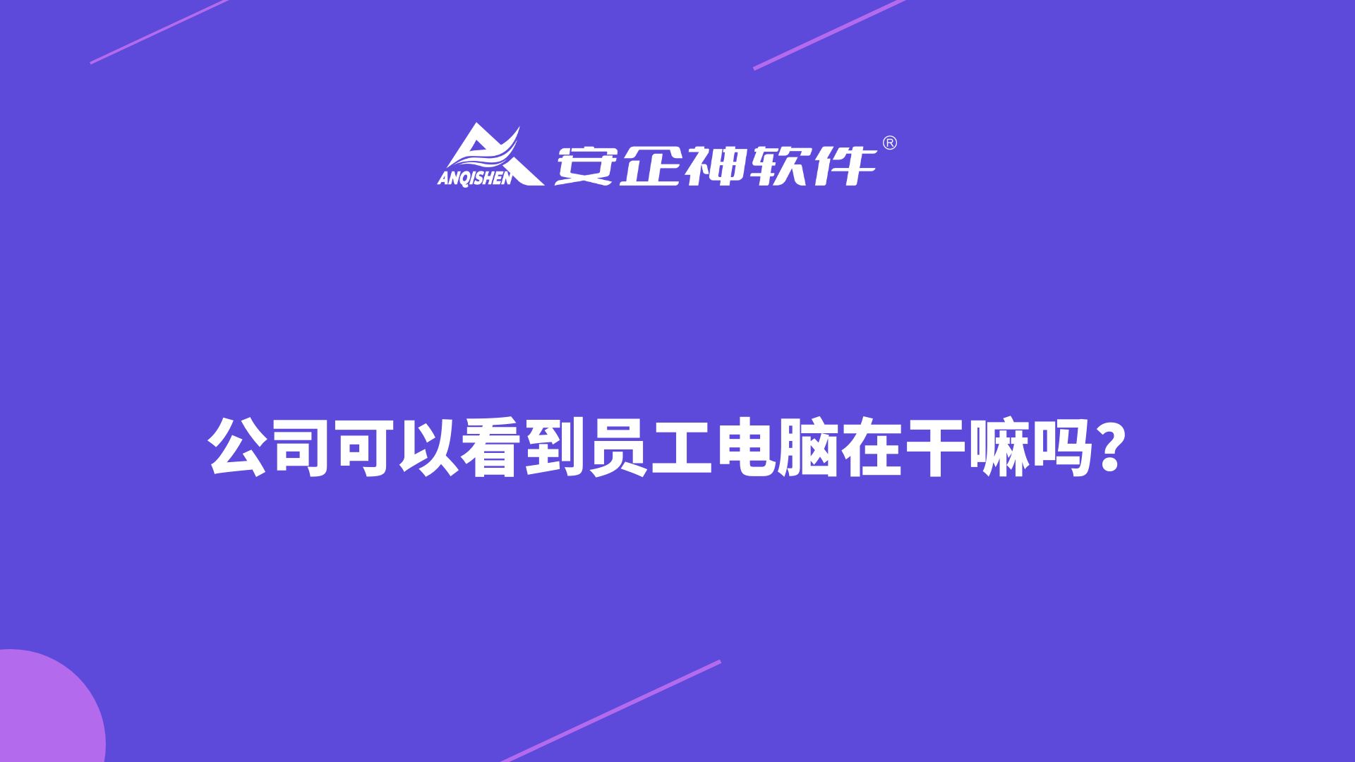 安企神软件：公司可以看到员工电脑在干嘛吗？