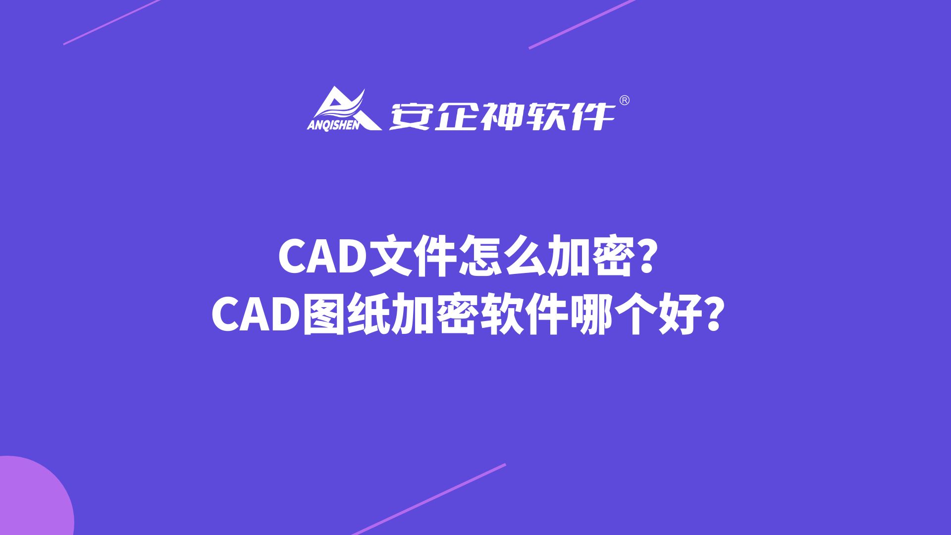CAD文件怎么加密？CAD图纸加密软件哪个好？