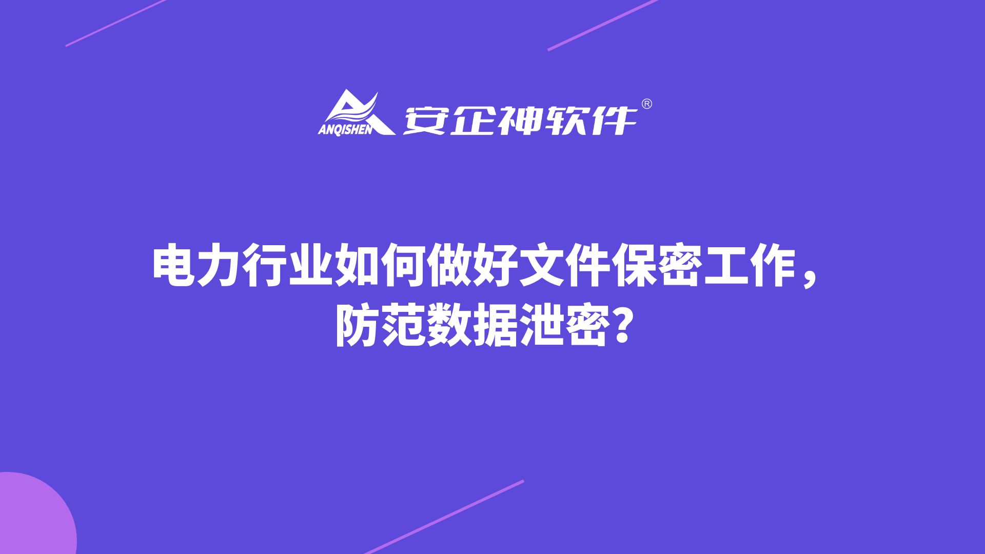 电力行业如何做好文件保密工作，防范数据泄密？