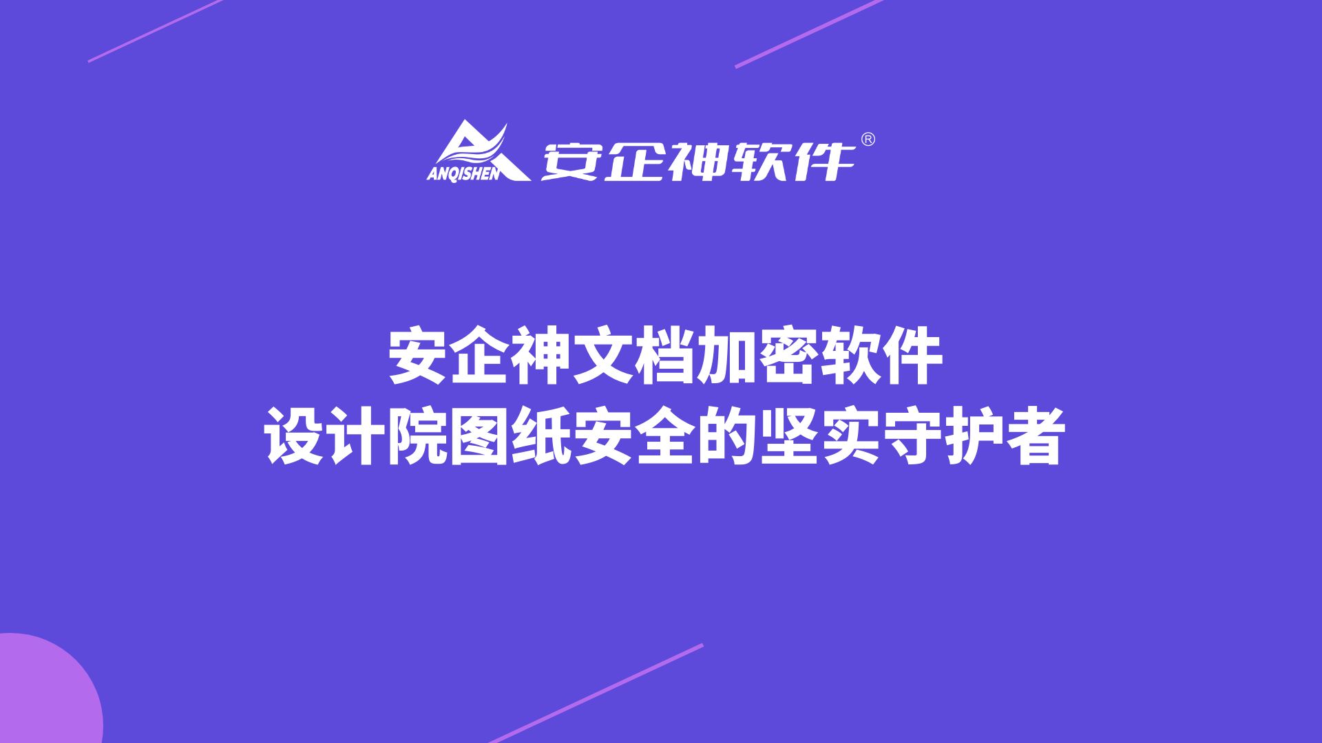 安企神文档加密软件：设计院图纸安全的坚实守护者