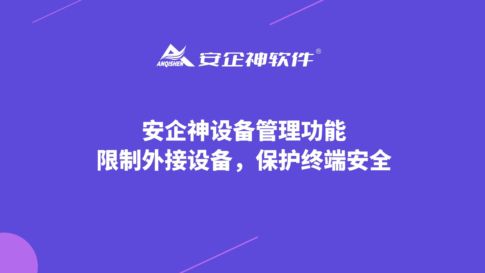 安企神设备管理功能：限制外接设备，保护终端安全