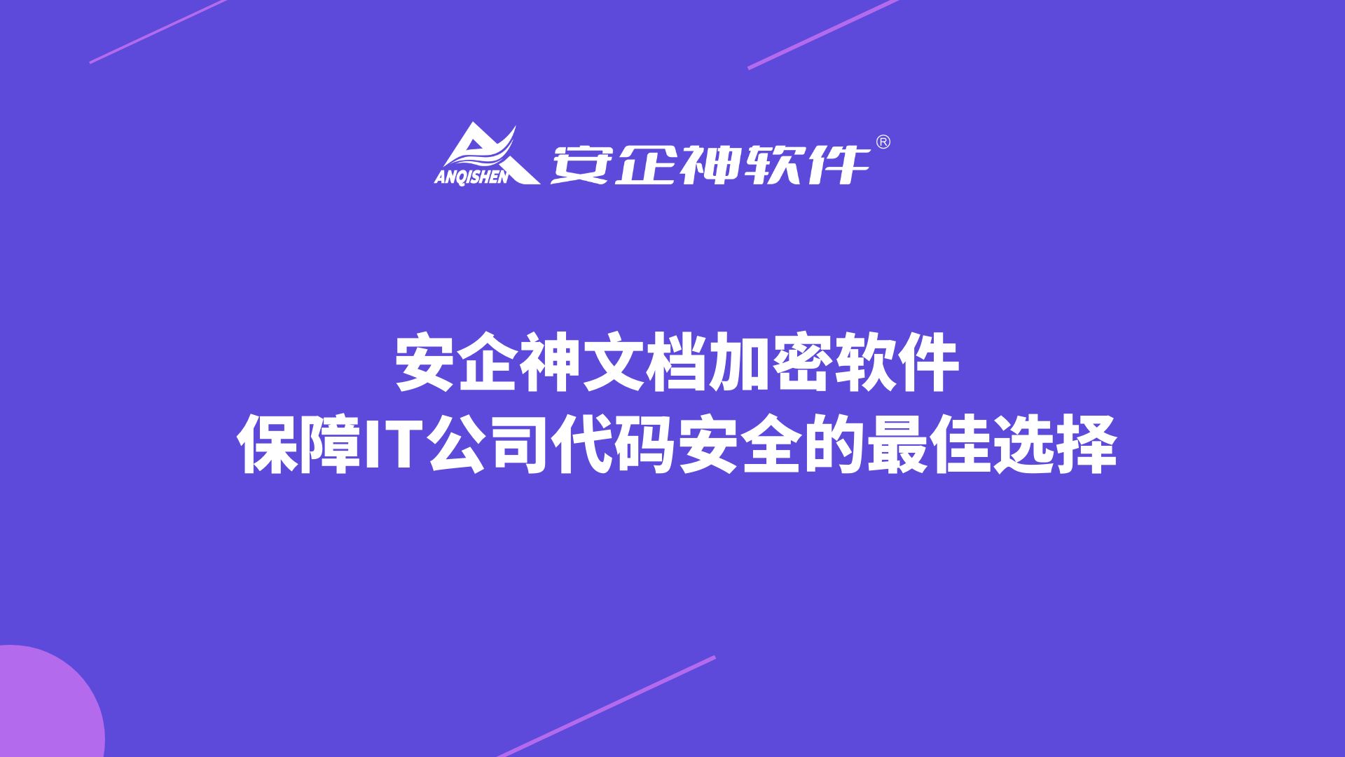 安企神文档加密软件：保障IT公司代码安全的最佳选择