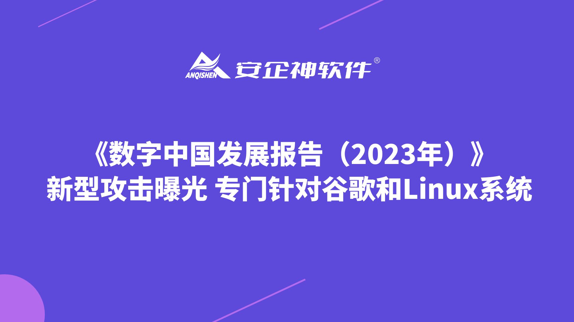 《数字中国发展报告（2023年）》： 新型攻击曝光 专门针对谷歌和Linux系统