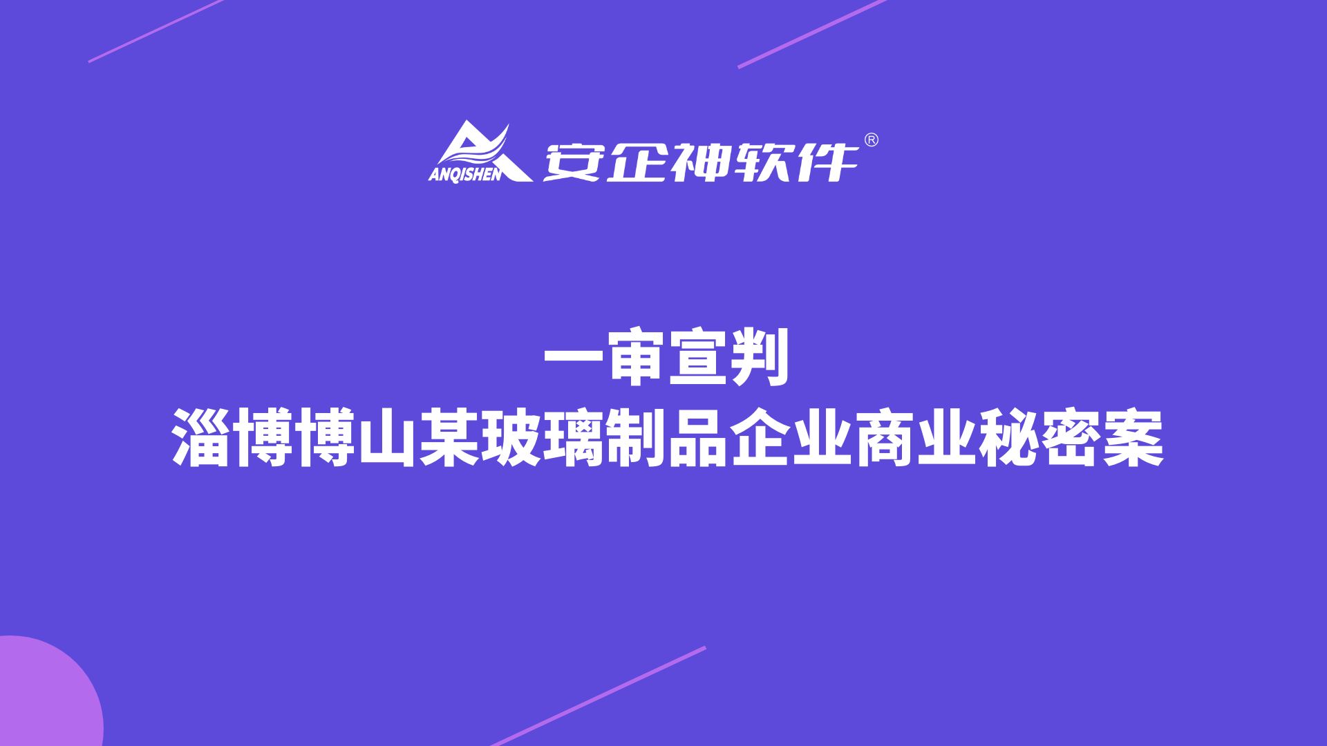 一审宣判：淄博博山某玻璃制品企业商业秘密案
