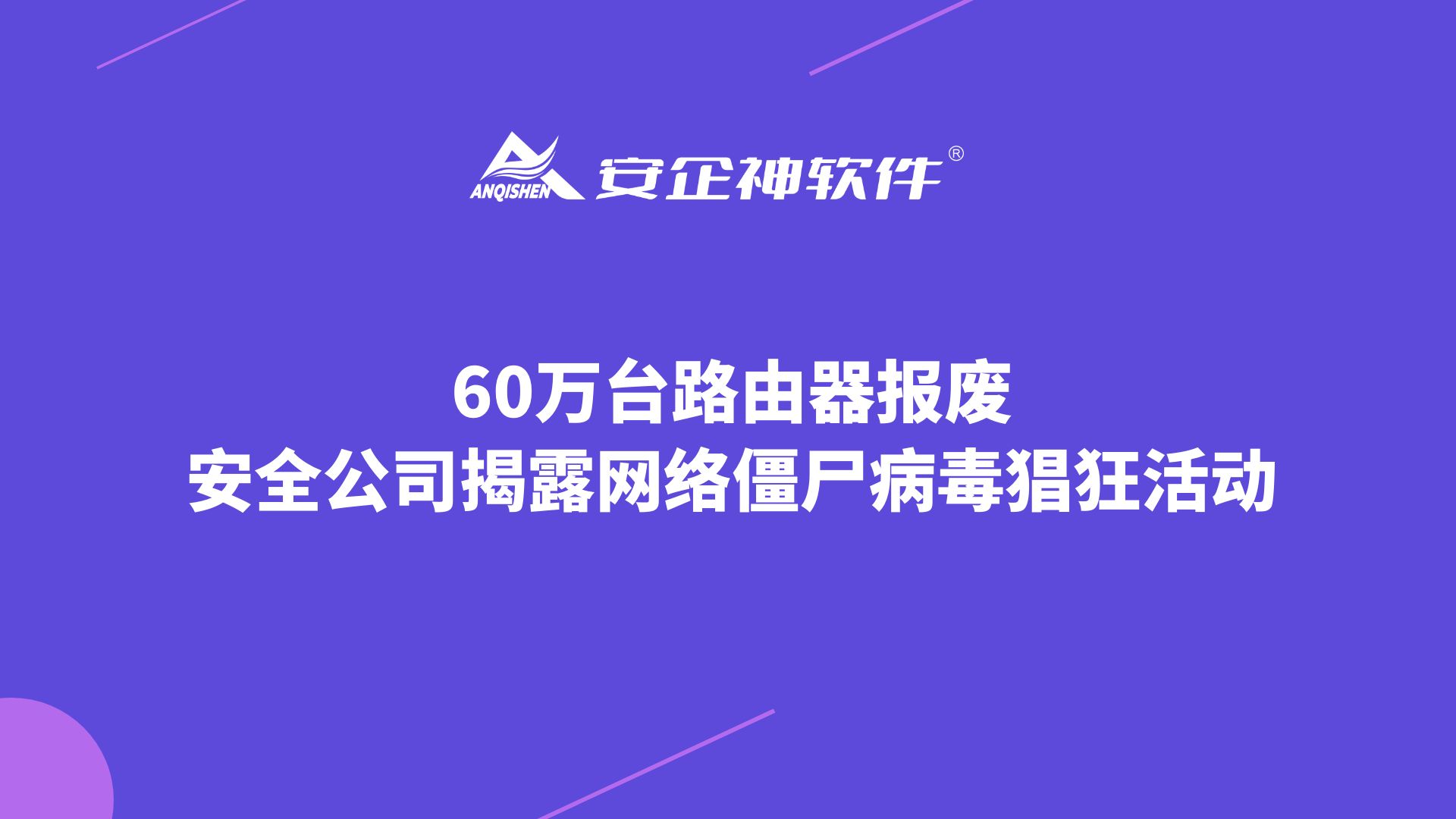 60万台路由器报废？安全公司揭露网络僵尸病毒猖狂活动