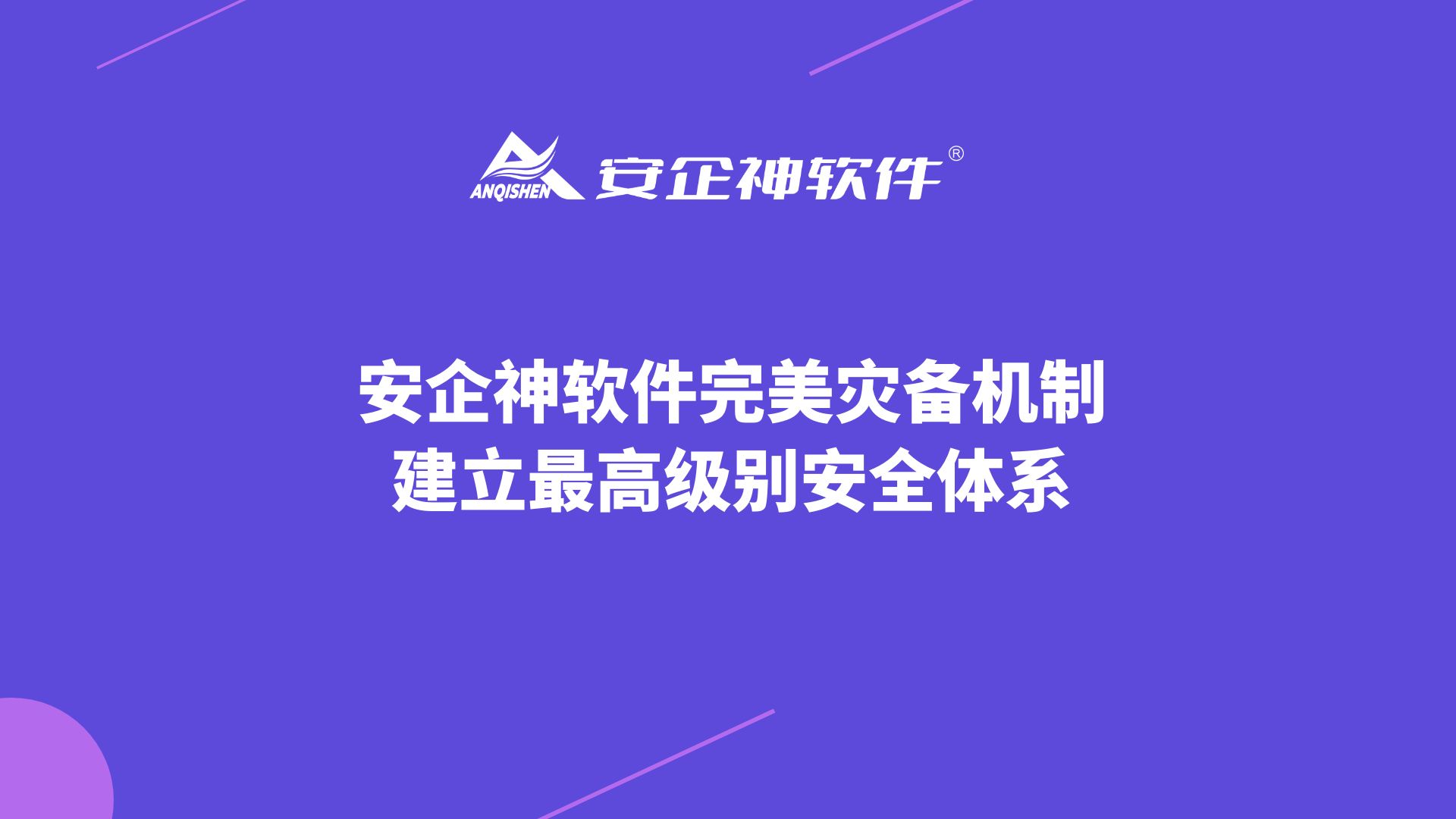安企神软件完美灾备机制——建立最高级别安全体系