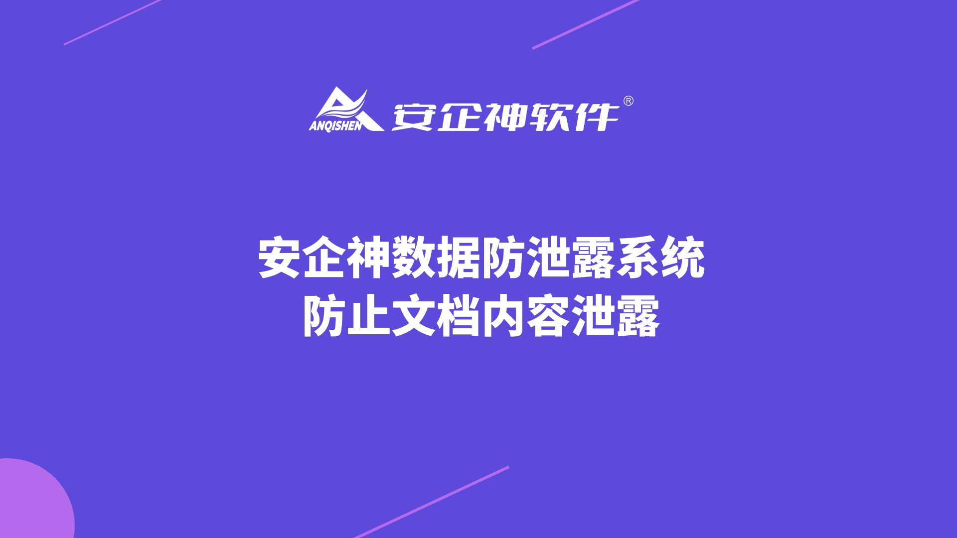 安企神数据防泄露系统：防止文档内容泄露