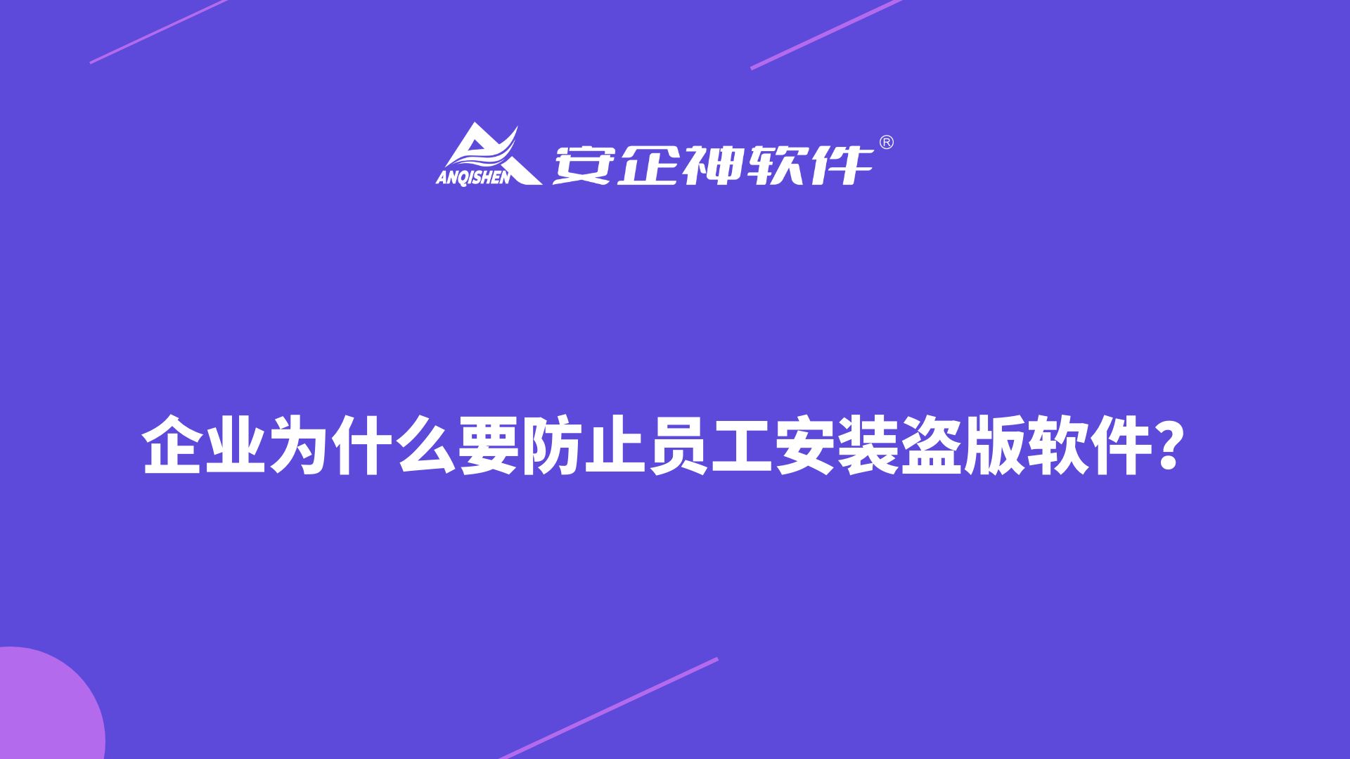 安企神：企业为什么要防止员工安装盗版软件？