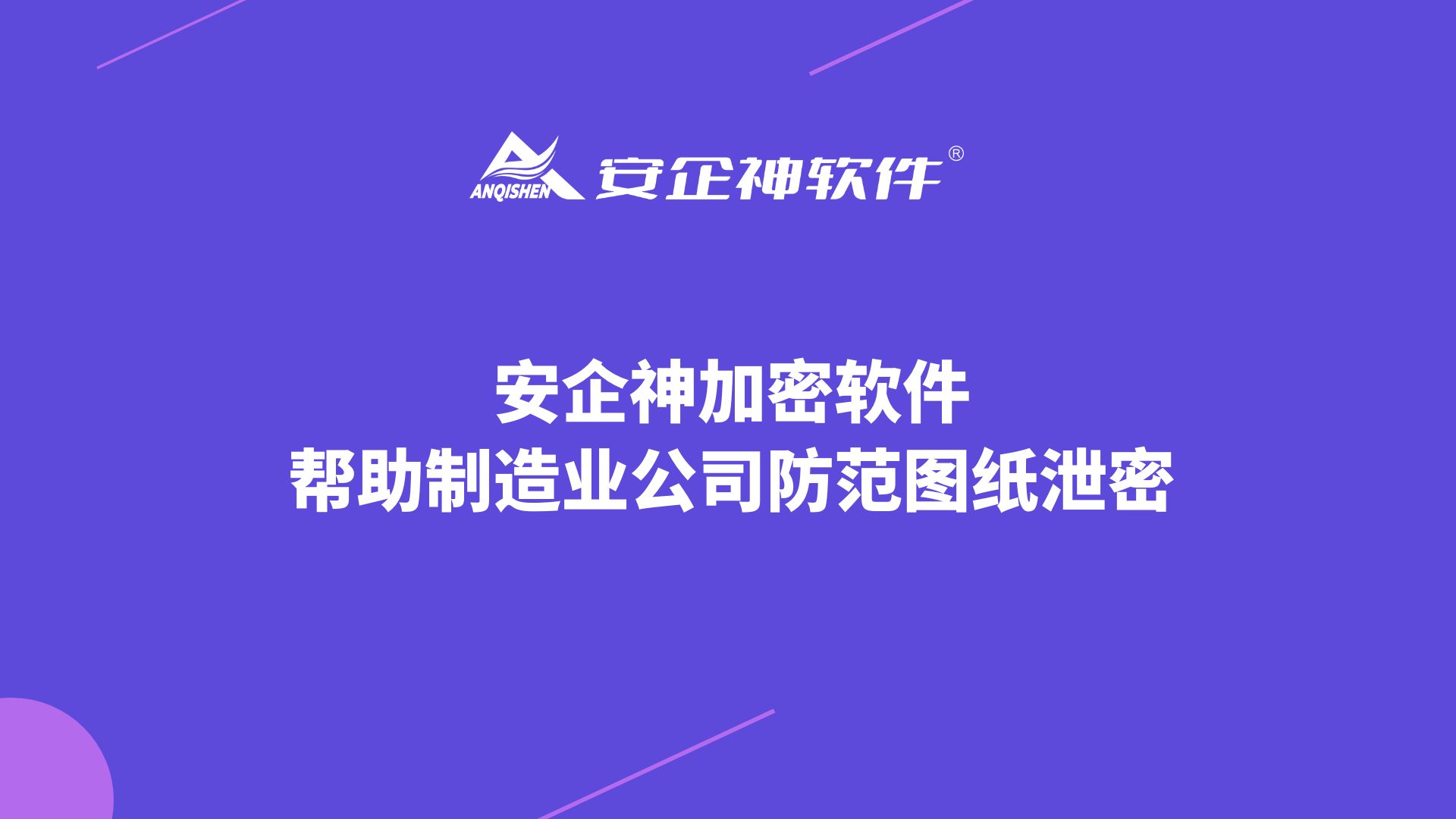安企神加密软件帮助制造业公司防范图纸泄密