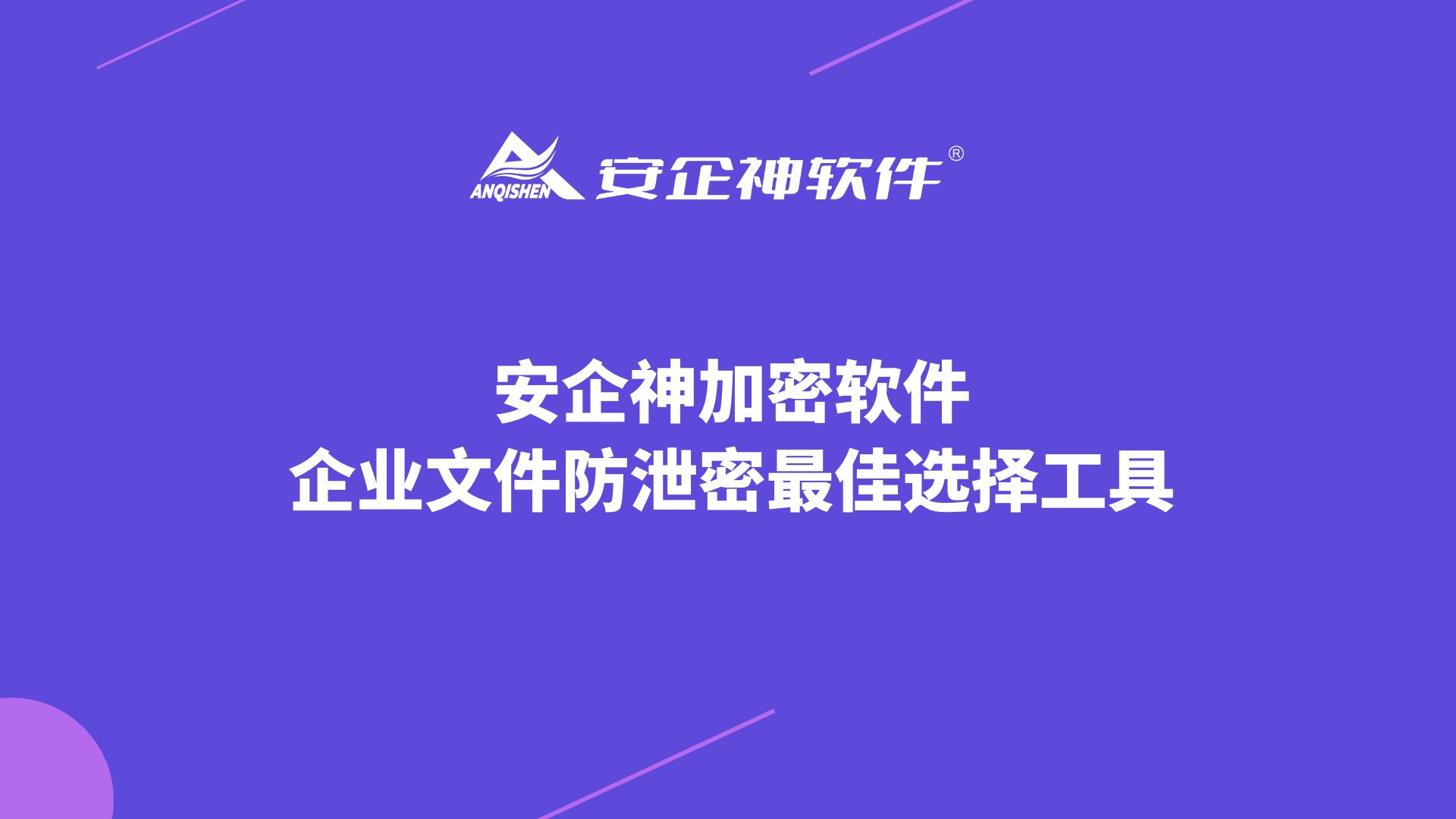 安企神加密软件：企业文件防泄密最佳选择工具