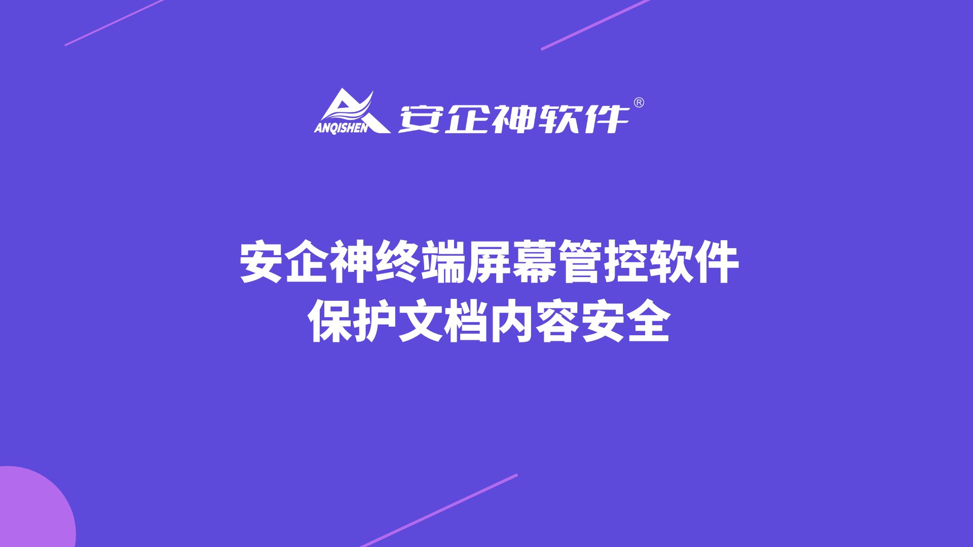 安企神终端屏幕管控软件：保护文档内容安全
