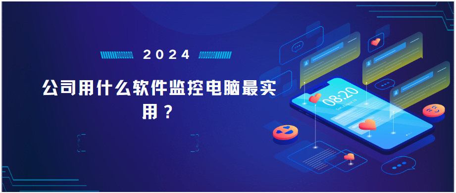 公司用什么软件监控电脑最实用？强力推荐！！
