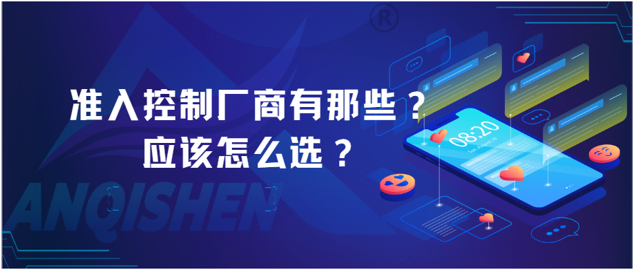 准入控制厂商有那些？应该怎么选？