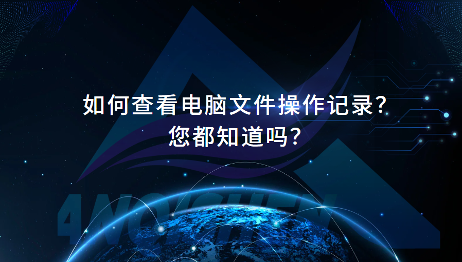 如何查看电脑文件操作记录？您都知道吗？