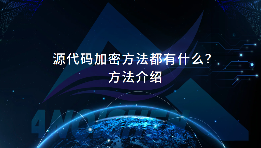 源代码加密方法都有什么？方法介绍