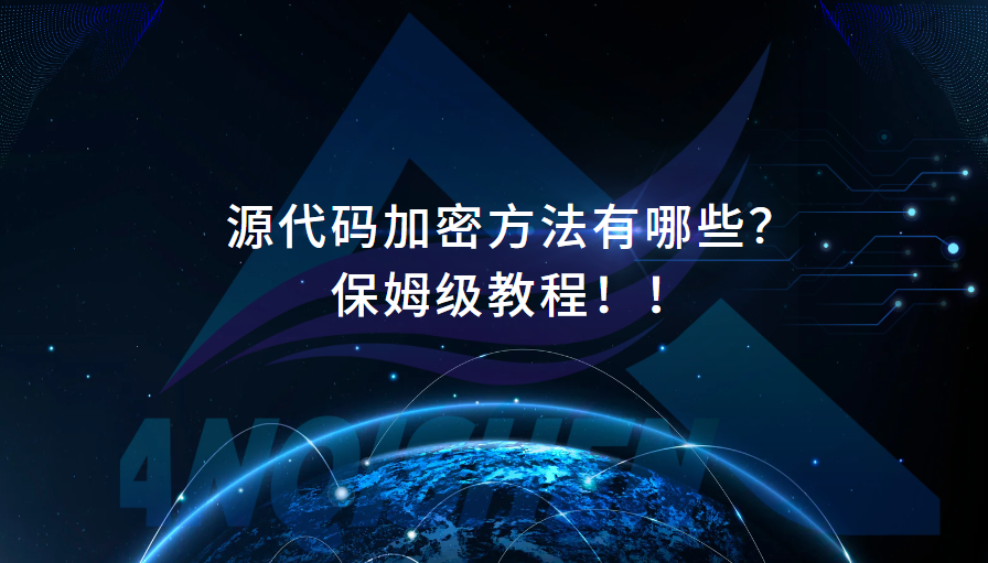 源代码加密方法有哪些？保姆级教程！！