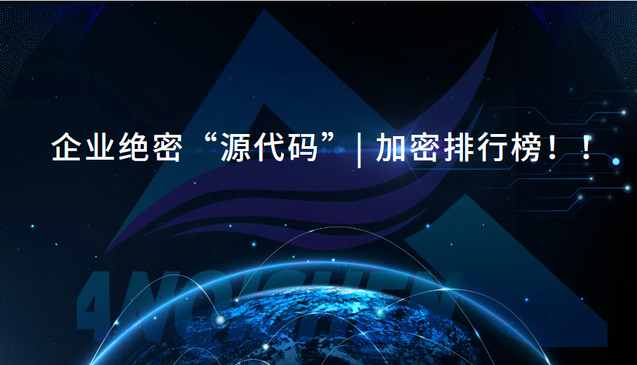 企业绝密“源代码”| 加密排行榜！！