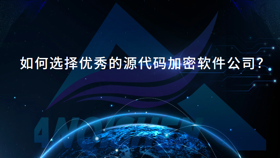 如何选择优秀的源代码加密软件公司？